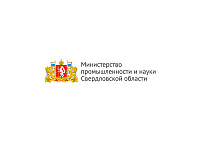 Министерство Промышленности и Науки Свердловской области